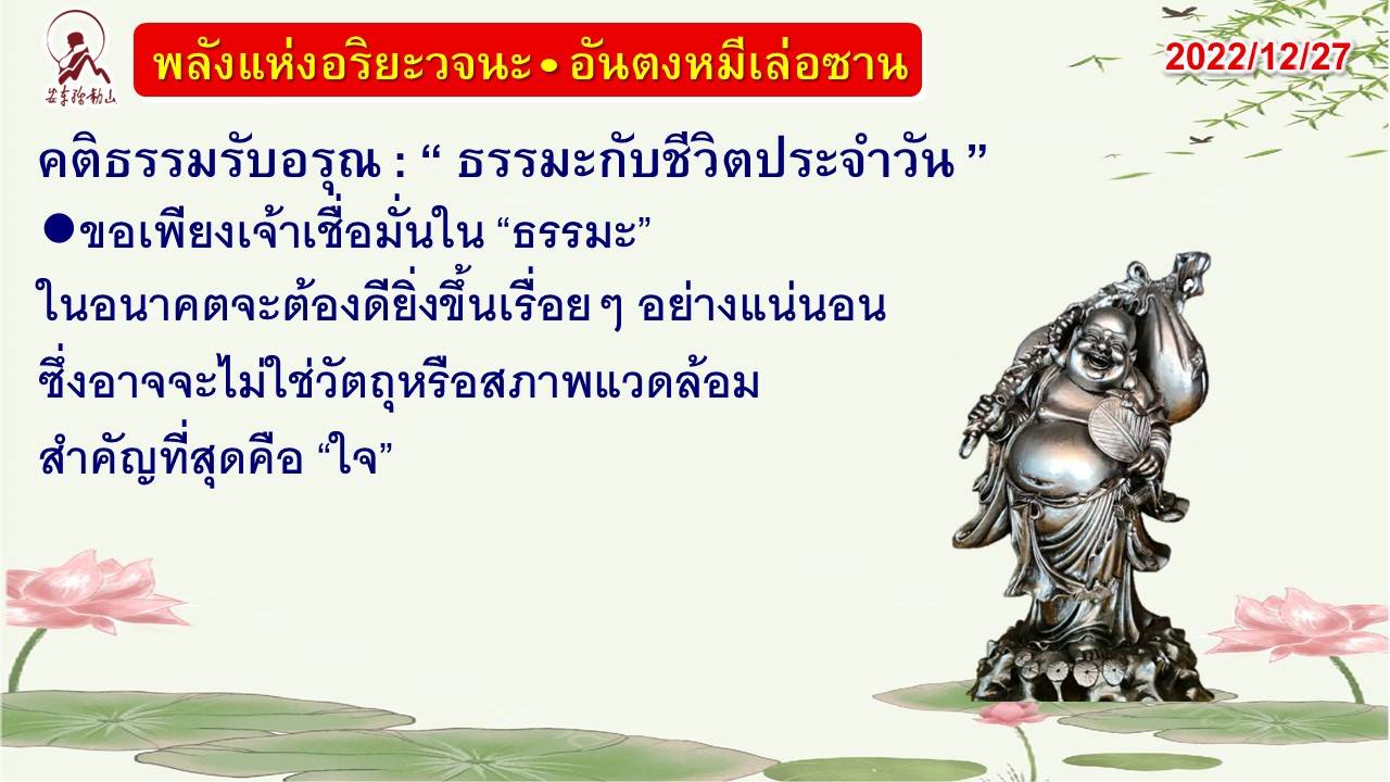 คติธรรมรับอรุณ 27 ธ.ค. 65