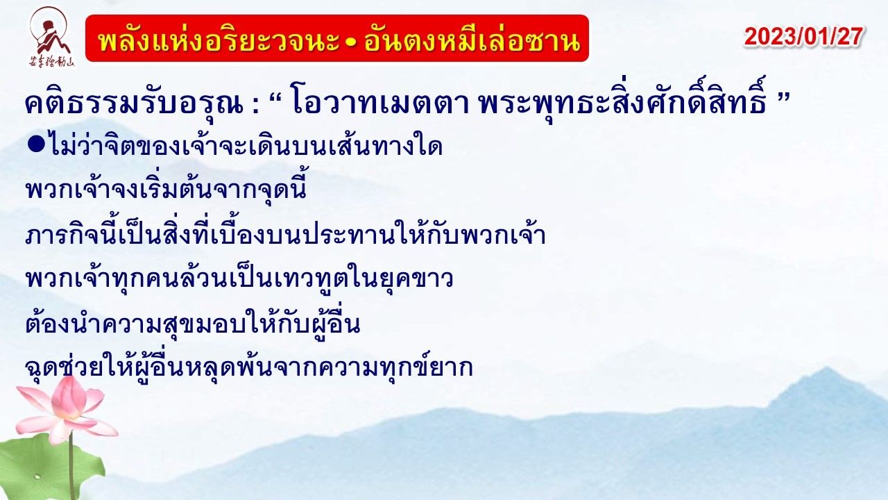 คติธรรมรับอรุณ 27 ม.ค. 66