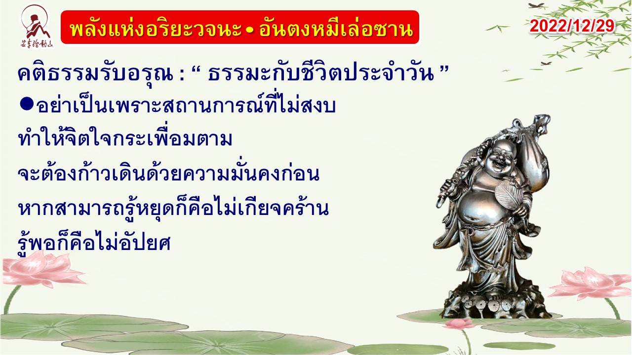 คติธรรมรับอรุณ 29 ธ.ค. 65