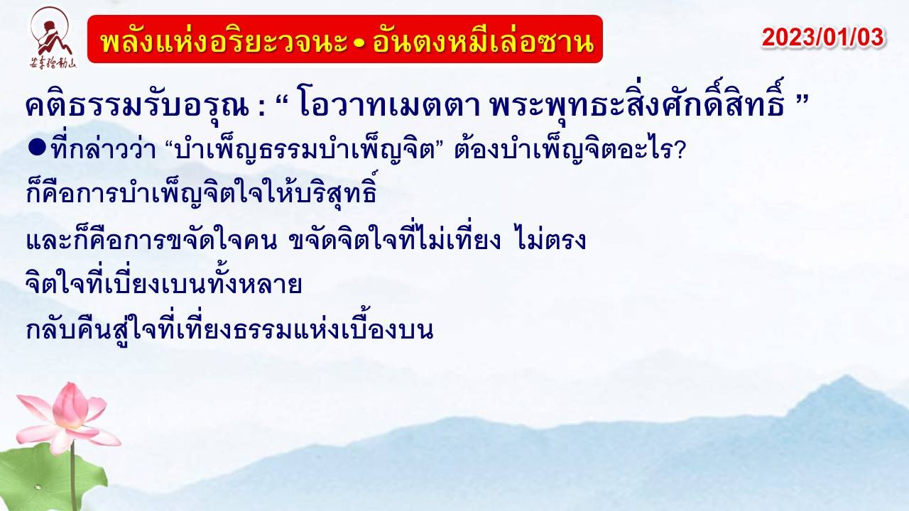 คติธรรมรับอรุณ 3 ม.ค. 66