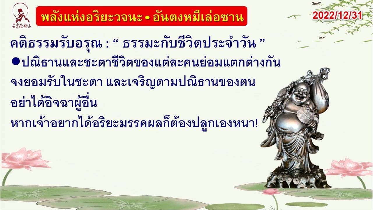 คติธรรมรับอรุณ 31 ธ.ค. 65