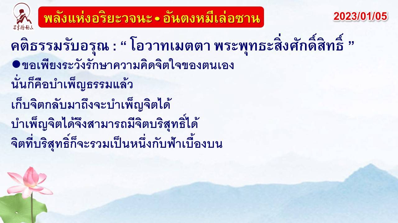 คติธรรมรับอรุณ 5 ม.ค. 66