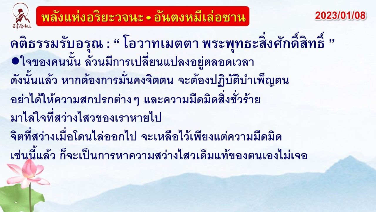 คติธรรมรับอรุณ 8 ม.ค. 66