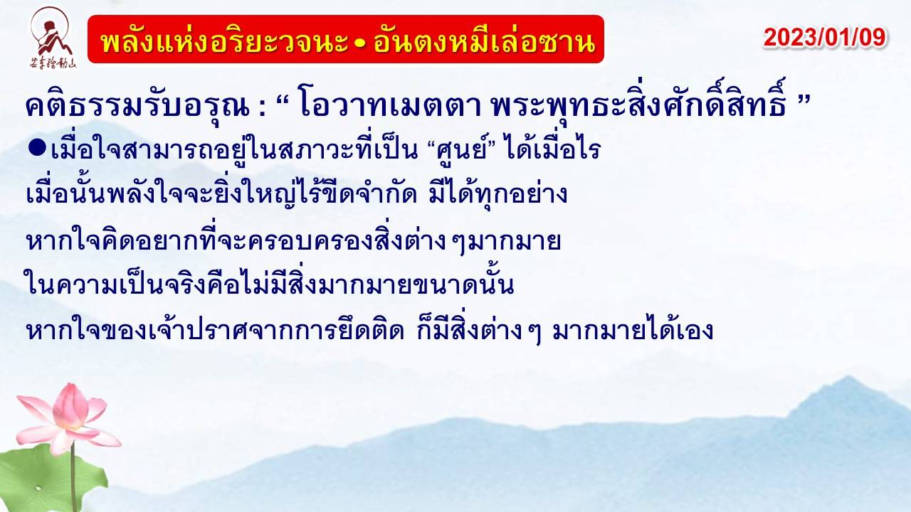 คติธรรมรับอรุณ 9 ม.ค. 66