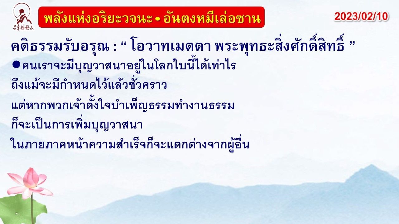 คติธรรมรับอรุณ 10 ก.พ. 66