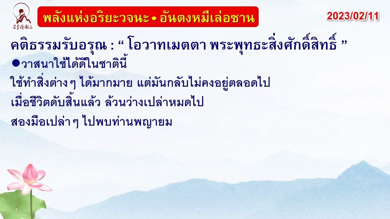 คติธรรมรับอรุณ 11 ก.พ. 66