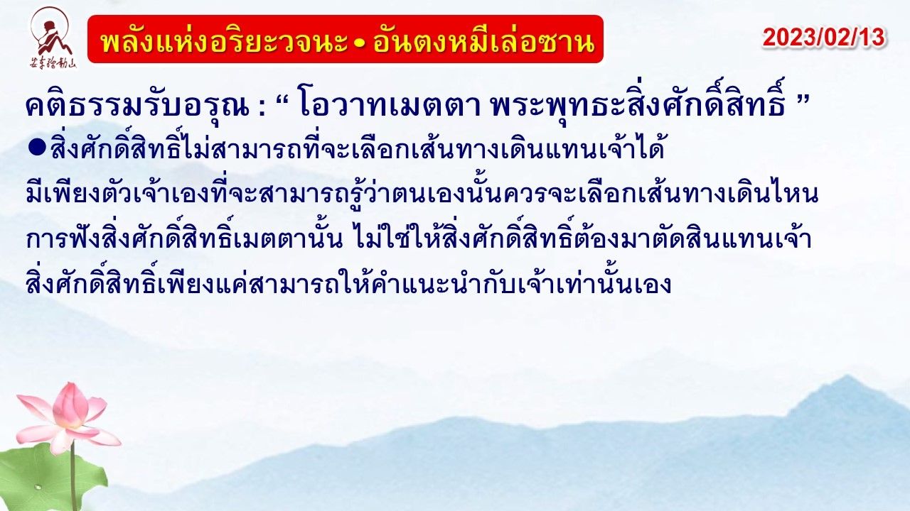 คติธรรมรับอรุณ 13 ก.พ. 66