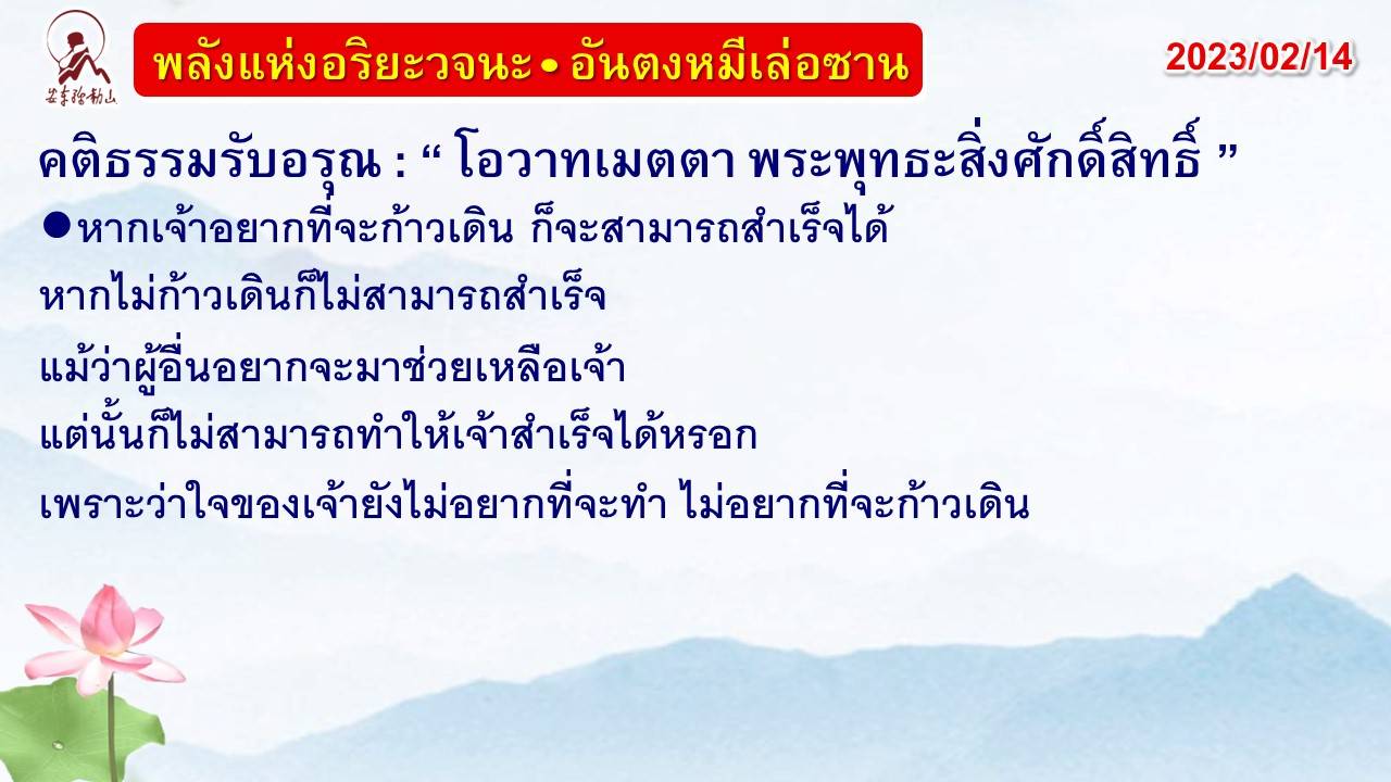 คติธรรมรับอรุณ 14 ก.พ. 66