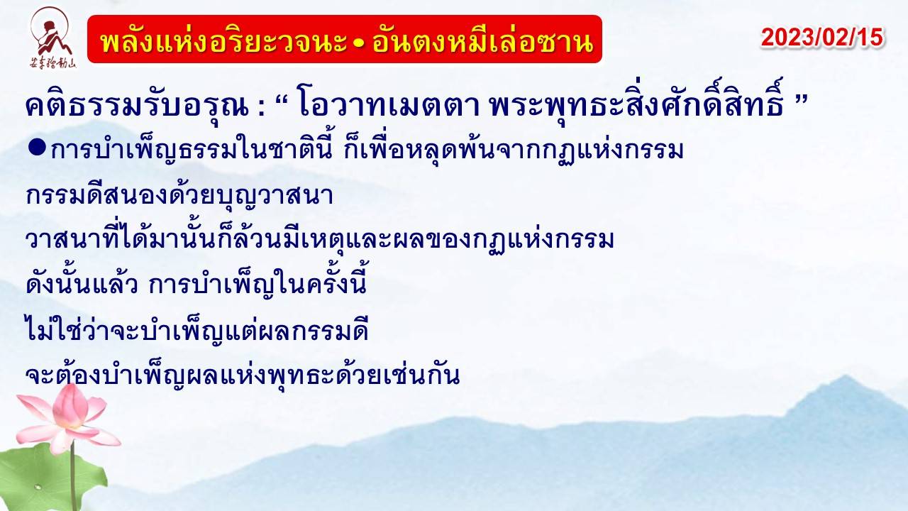 คติธรรมรับอรุณ 15 ก.พ. 66