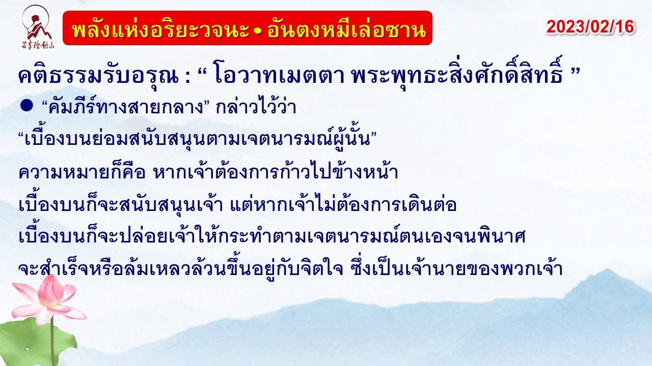 คติธรรมรับอรุณ 16 ก.พ. 66