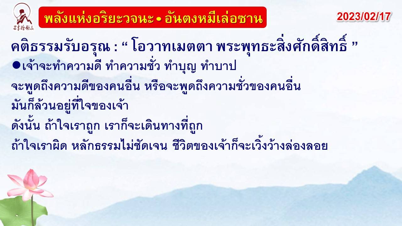 คติธรรมรับอรุณ 17 ก.พ. 66