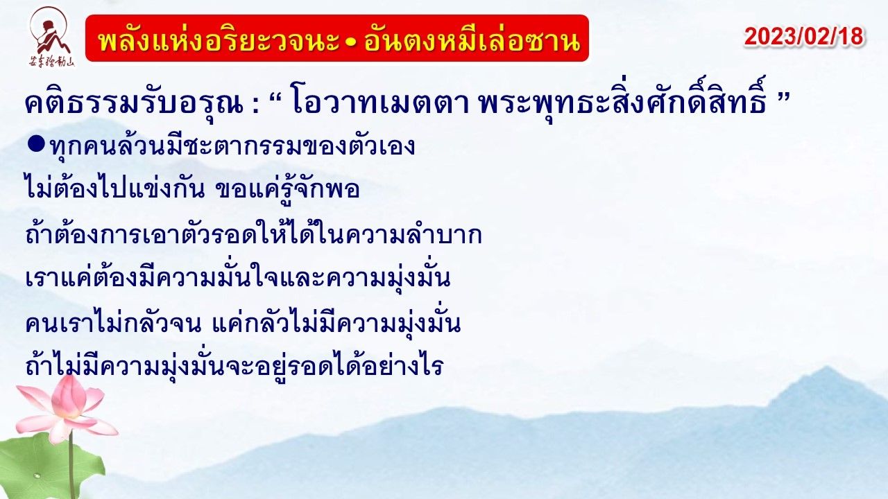 คติธรรมรับอรุณ 18 ก.พ. 66