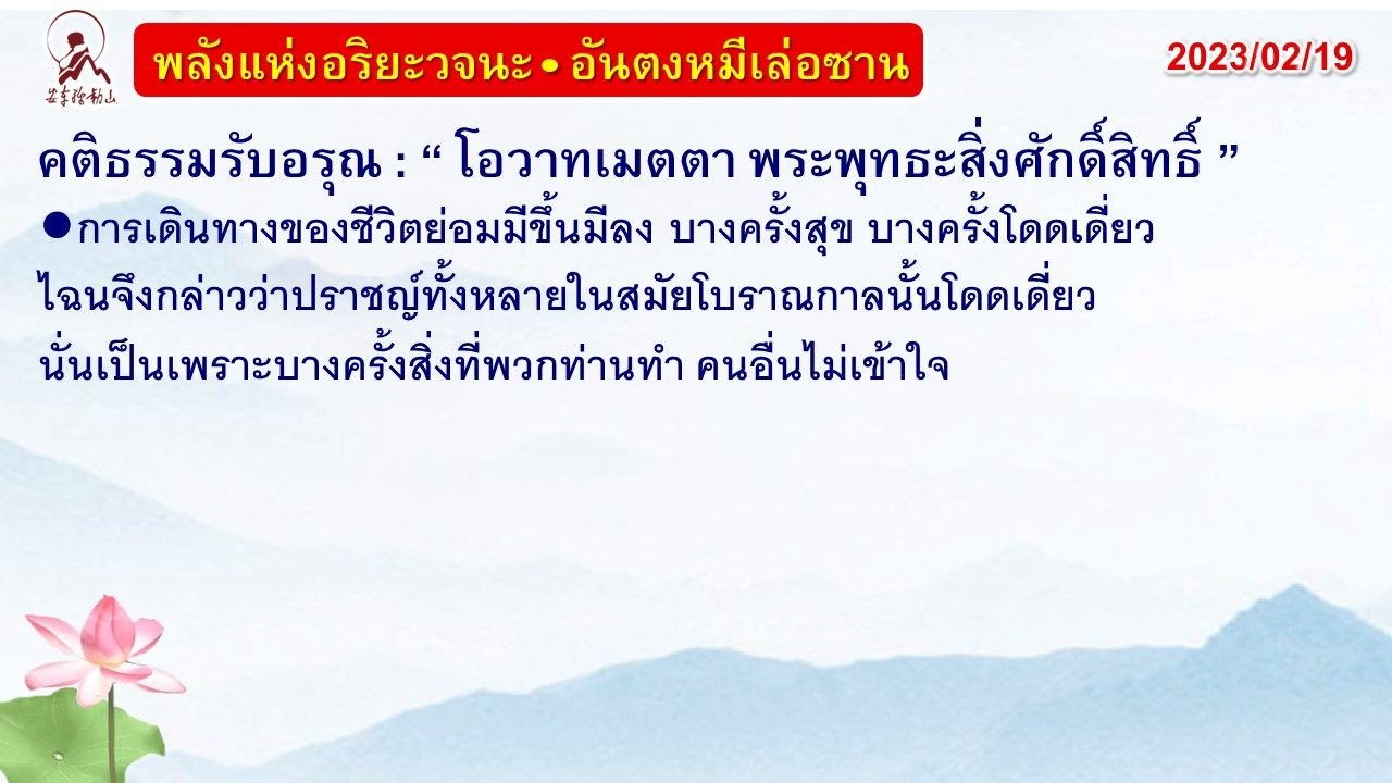 คติธรรมรับอรุณ 19 ก.พ. 66