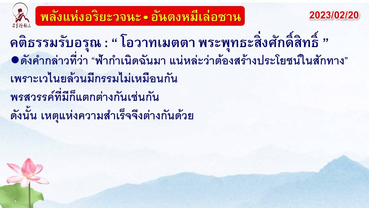 คติธรรมรับอรุณ 20 ก.พ. 66