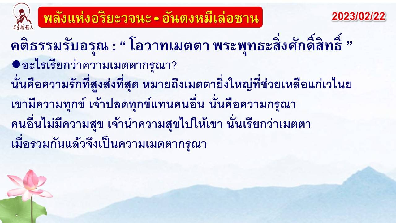 คติธรรมรับอรุณ 22 ก.พ. 66