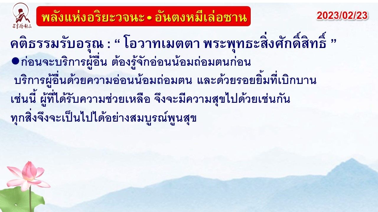 คติธรรมรับอรุณ 23 ก.พ. 66