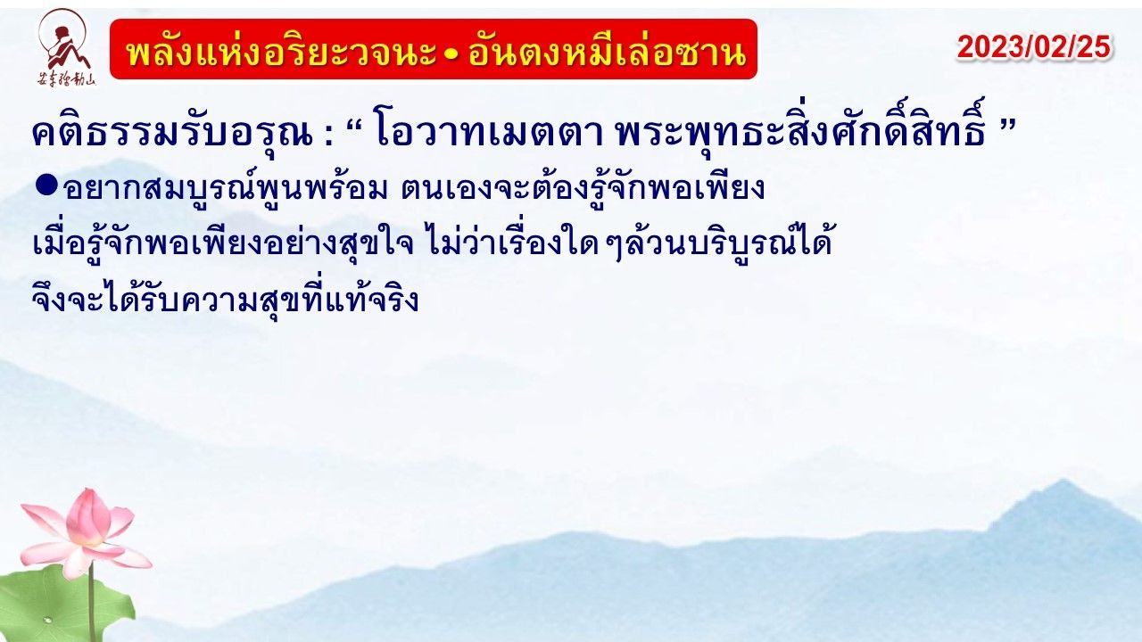 คติธรรมรับอรุณ 25 ก.พ. 66