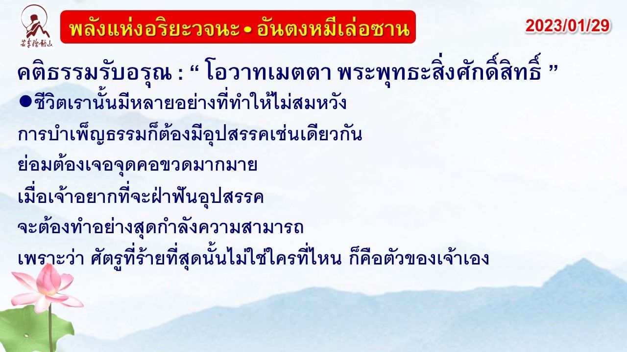 คติธรรมรับอรุณ 29 ม.ค. 66