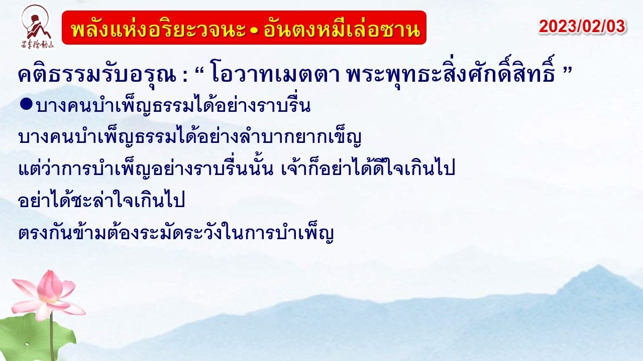 คติธรรมรับอรุณ 3 ก.พ. 66