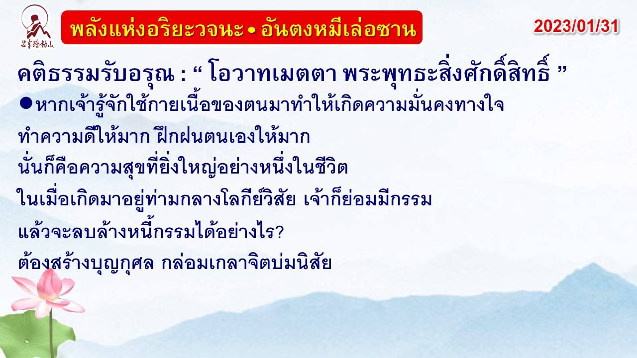 คติธรรมรับอรุณ 31 ม.ค. 66