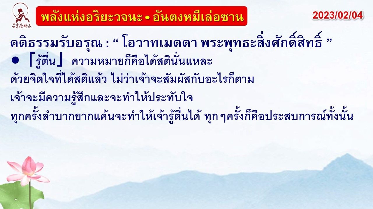 คติธรรมรับอรุณ 4 ก.พ. 66