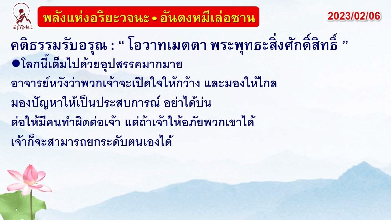 คติธรรมรับอรุณ 6 ก.พ. 66