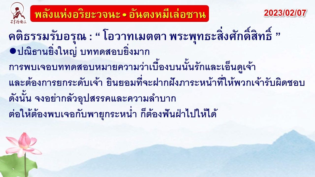 คติธรรมรับอรุณ 7 ก.พ. 66