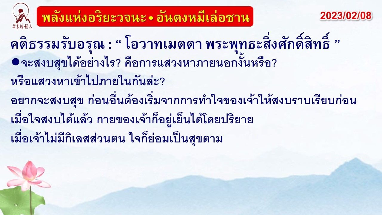 คติธรรมรับอรุณ 8 ก.พ. 66