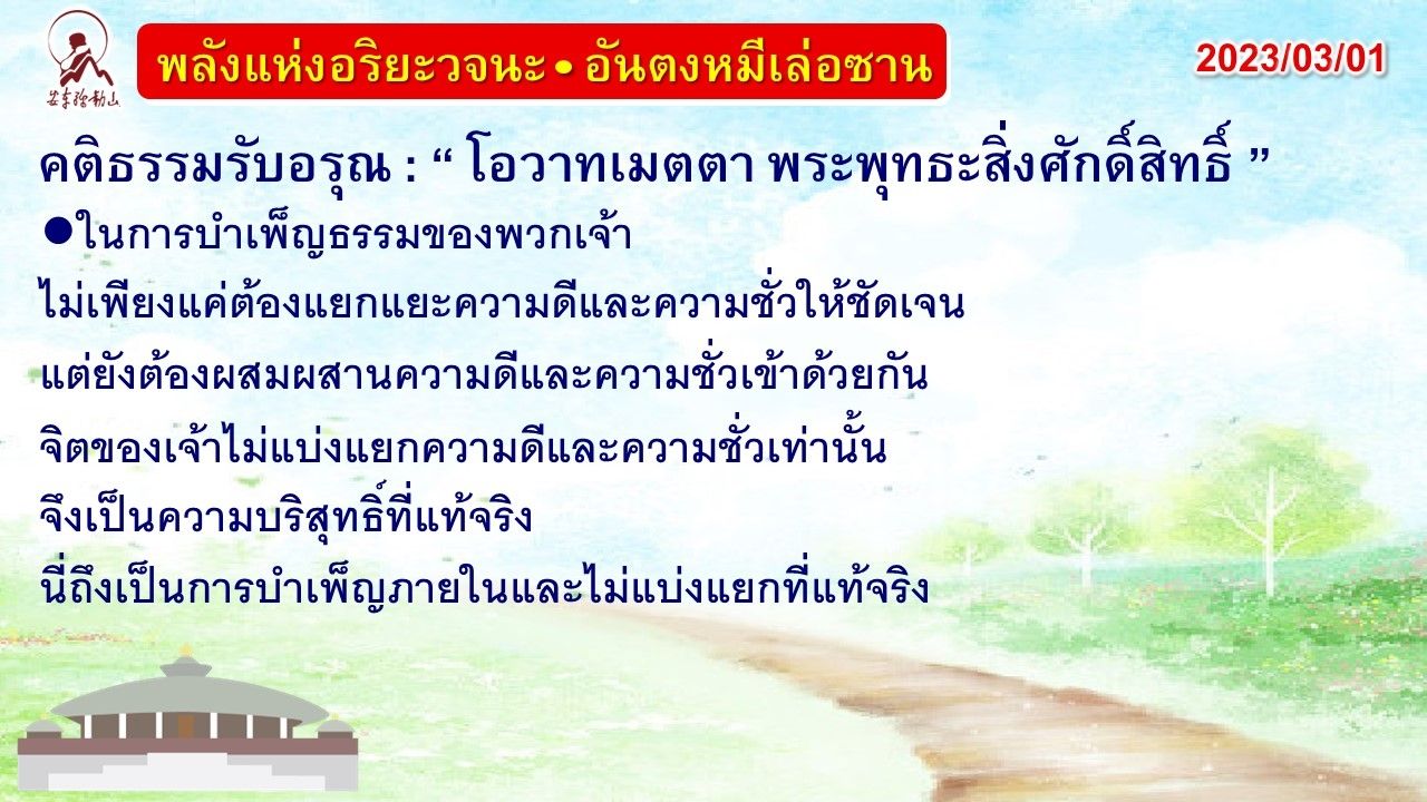 คติธรรมรับอรุณ 1 มี.ค. 66