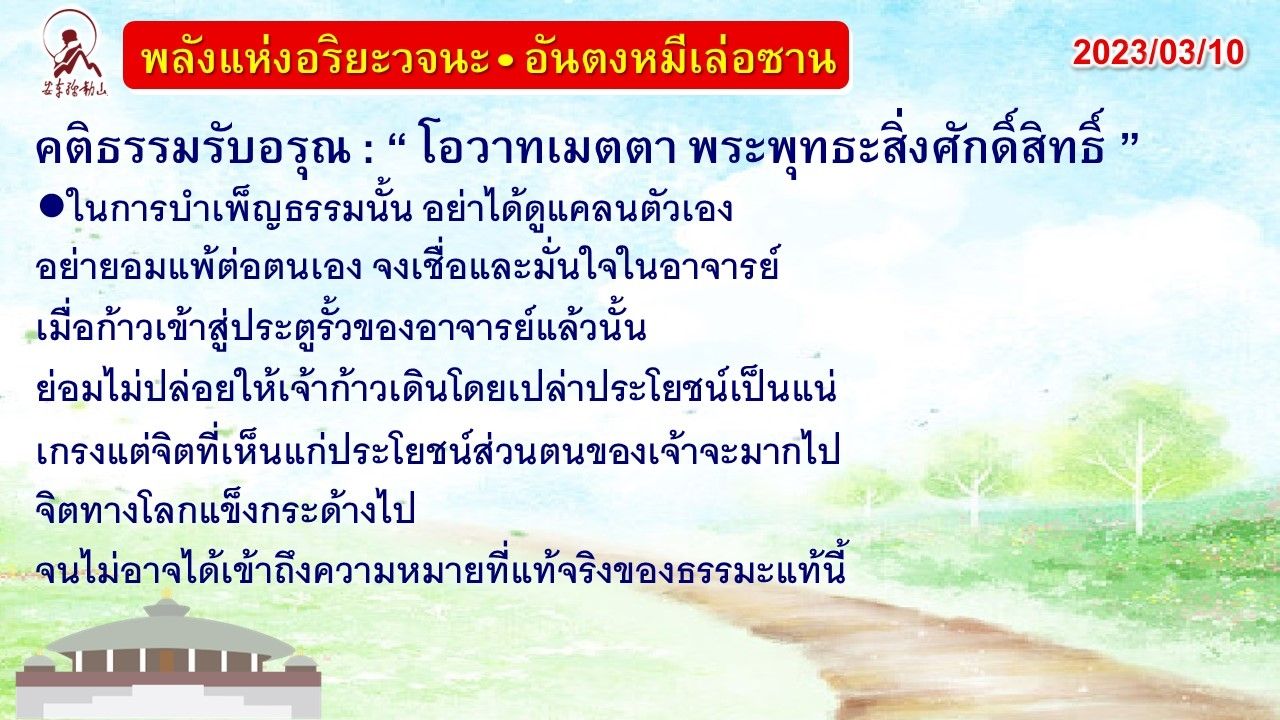 คติธรรมรับอรุณ 10 มี.ค. 66