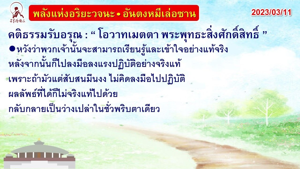 คติธรรมรับอรุณ 11 มี.ค. 66