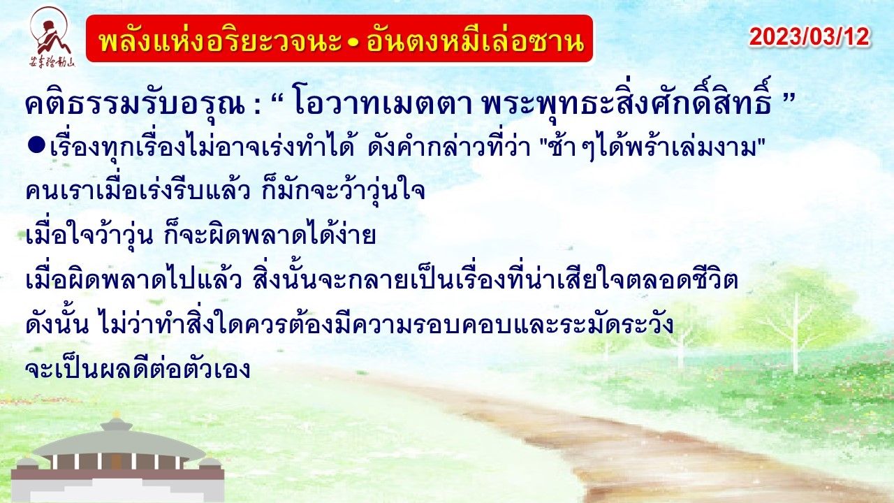 คติธรรมรับอรุณ 12 มี.ค. 66