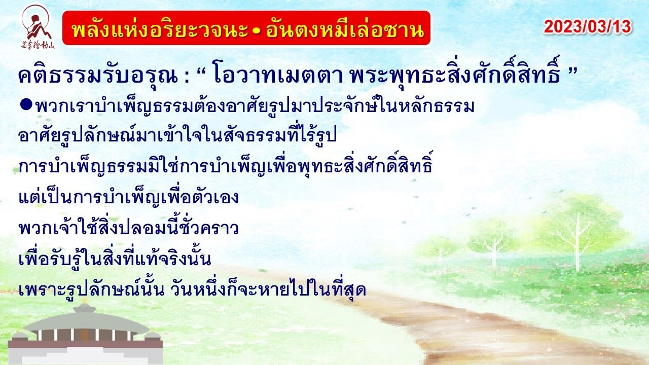 คติธรรมรับอรุณ 13 มี.ค. 66