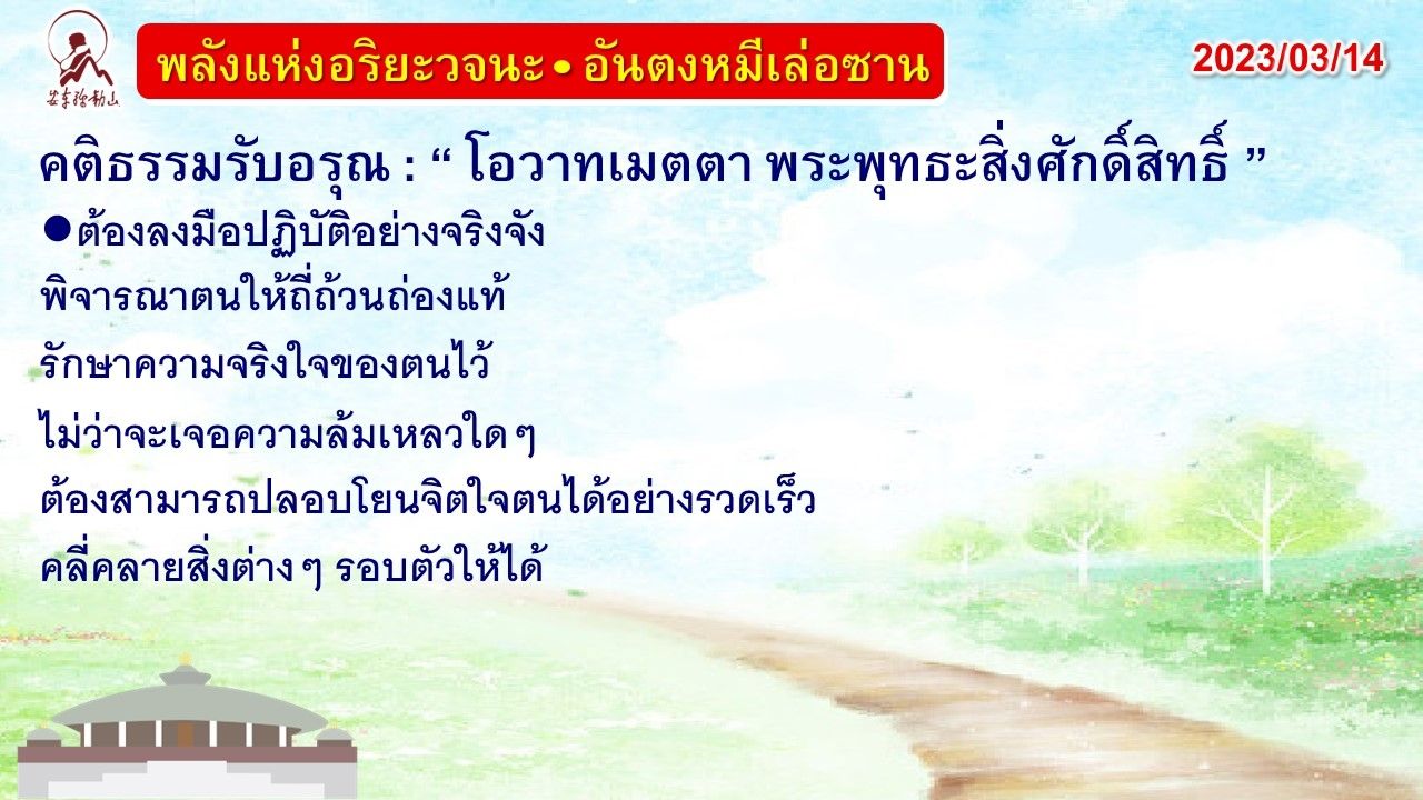 คติธรรมรับอรุณ 14 มี.ค. 66