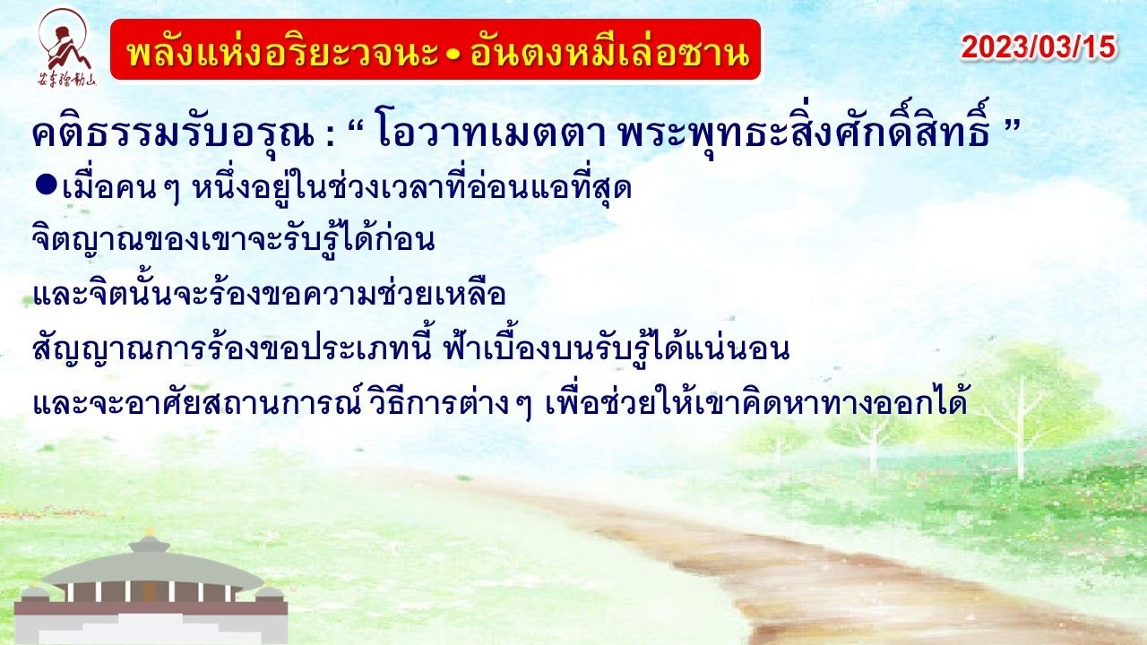 คติธรรมรับอรุณ 15 มี.ค. 66