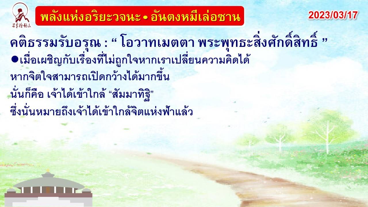 คติธรรมรับอรุณ 17 มี.ค. 66