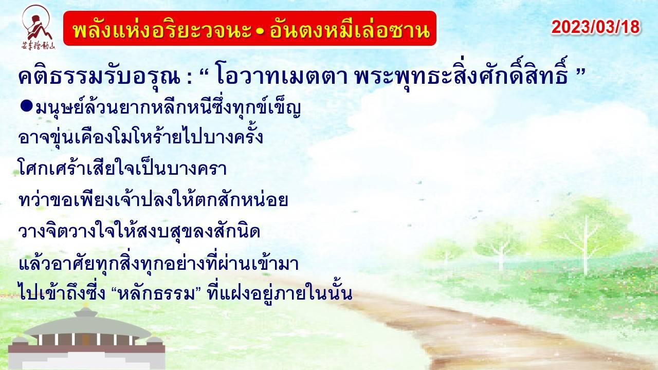 คติธรรมรับอรุณ 18 มี.ค. 66