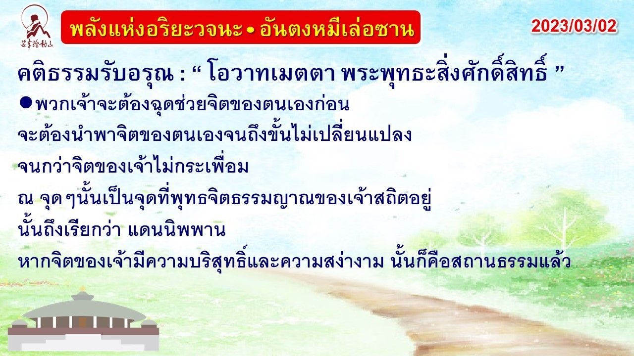 คติธรรมรับอรุณ 2 มี.ค. 66