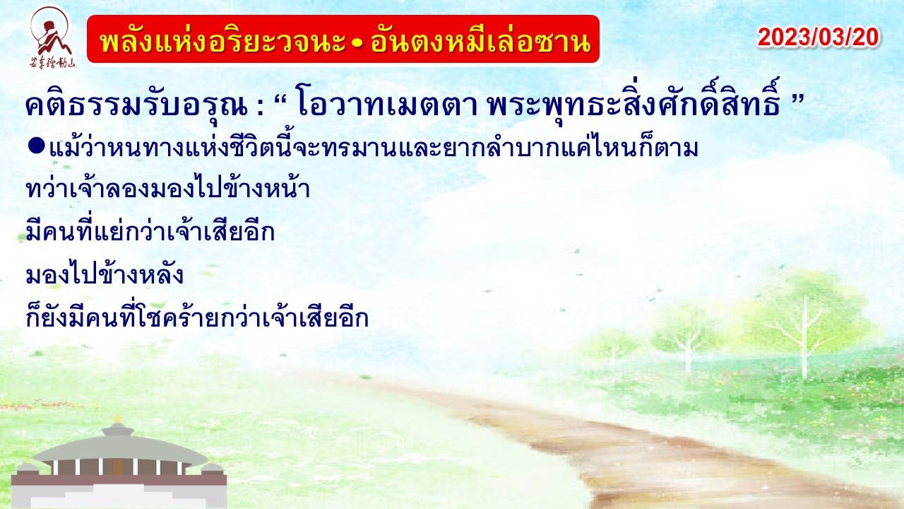 คติธรรมรับอรุณ 20 มี.ค. 66