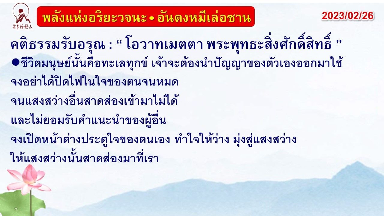 คติธรรมรับอรุณ 26 ก.พ. 66