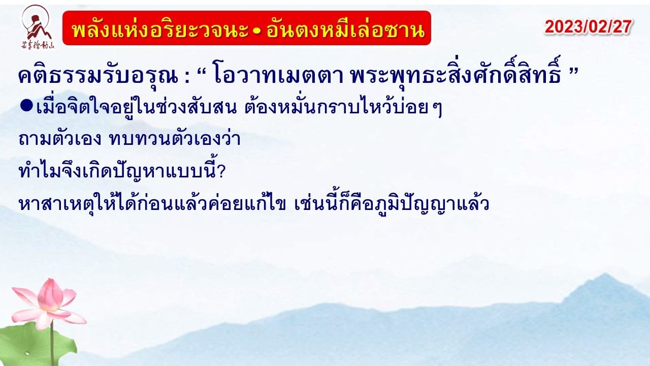 คติธรรมรับอรุณ 27 ก.พ. 66