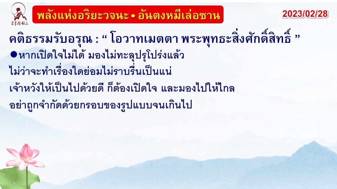 คติธรรมรับอรุณ 28 ก.พ. 66