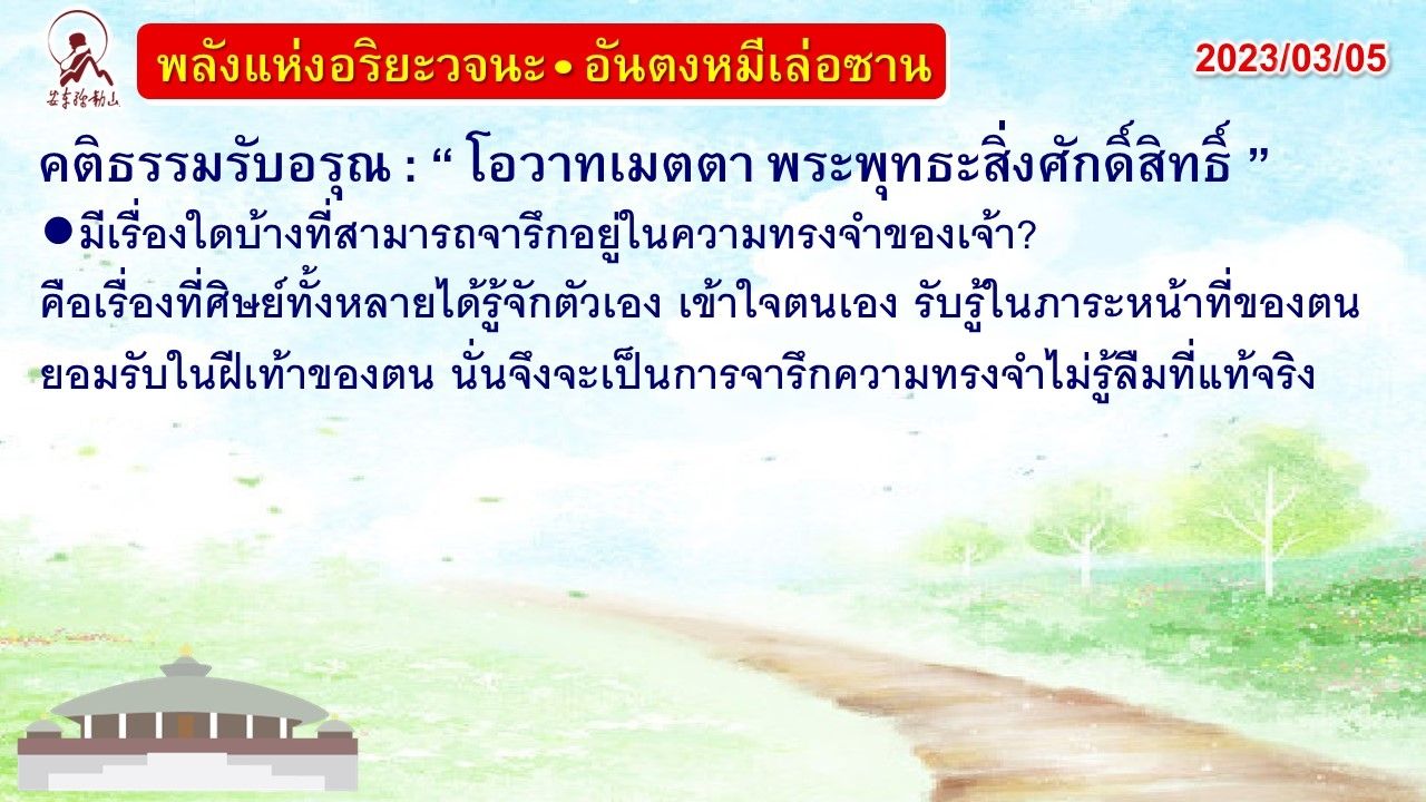 คติธรรมรับอรุณ 5 มี.ค. 66