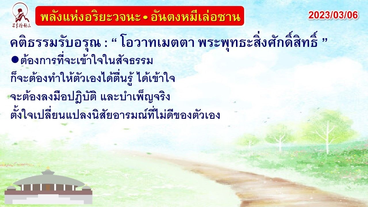 คติธรรมรับอรุณ 6 มี.ค. 66