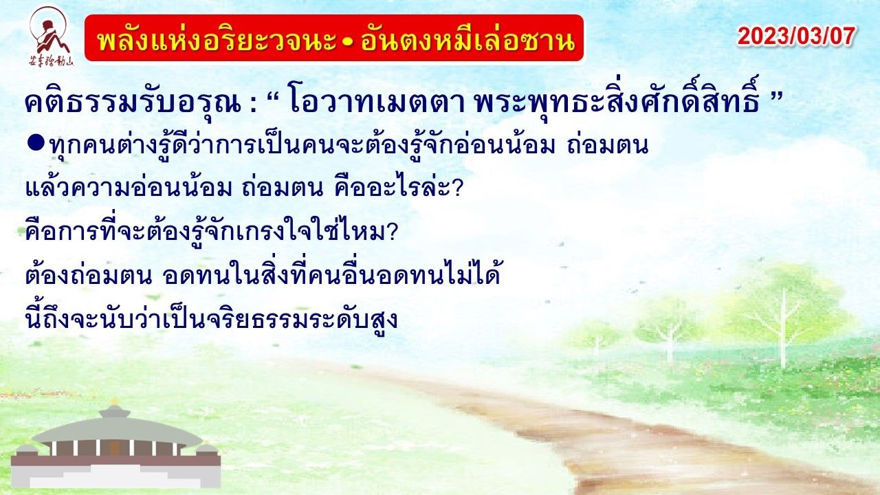 คติธรรมรับอรุณ 7 มี.ค. 66