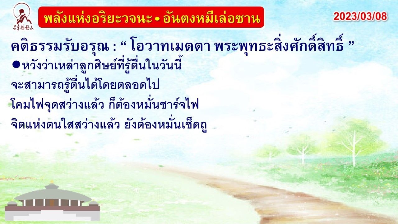 คติธรรมรับอรุณ 8 มี.ค. 66