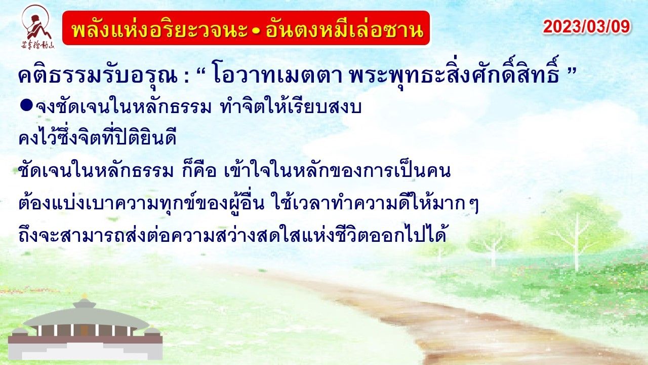 คติธรรมรับอรุณ 9 มี.ค. 66