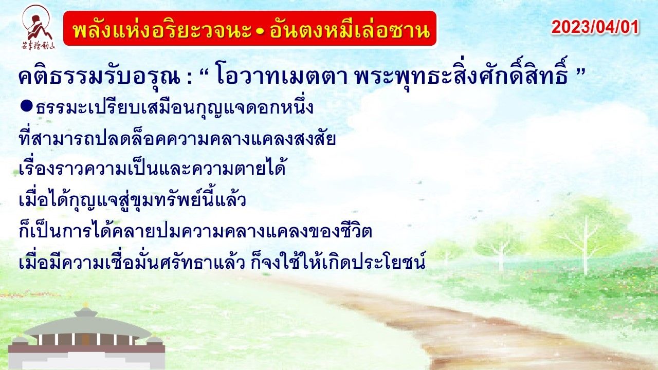 คติธรรมรับอรุณ 1 เม.ย. 66