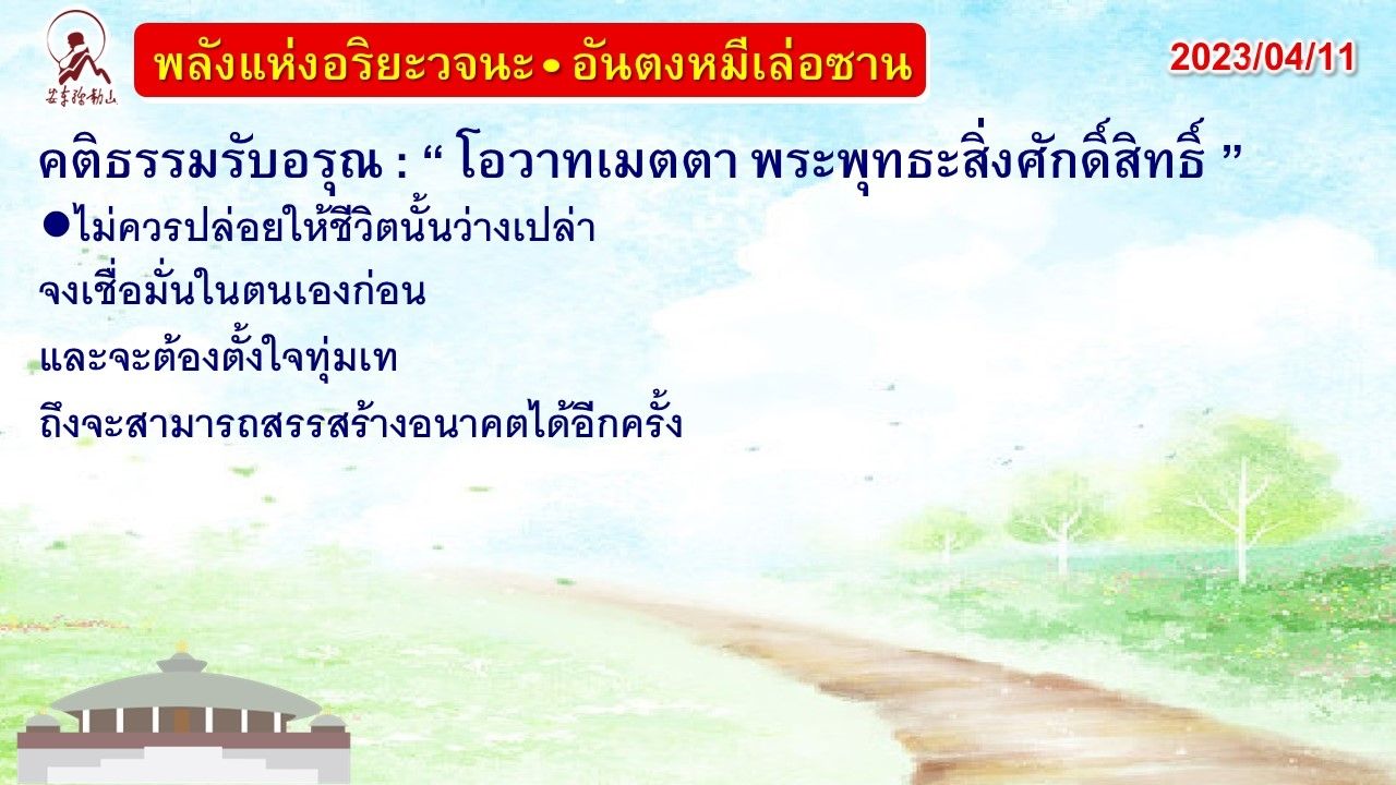 คติธรรมรับอรุณ 11 เม.ย. 66