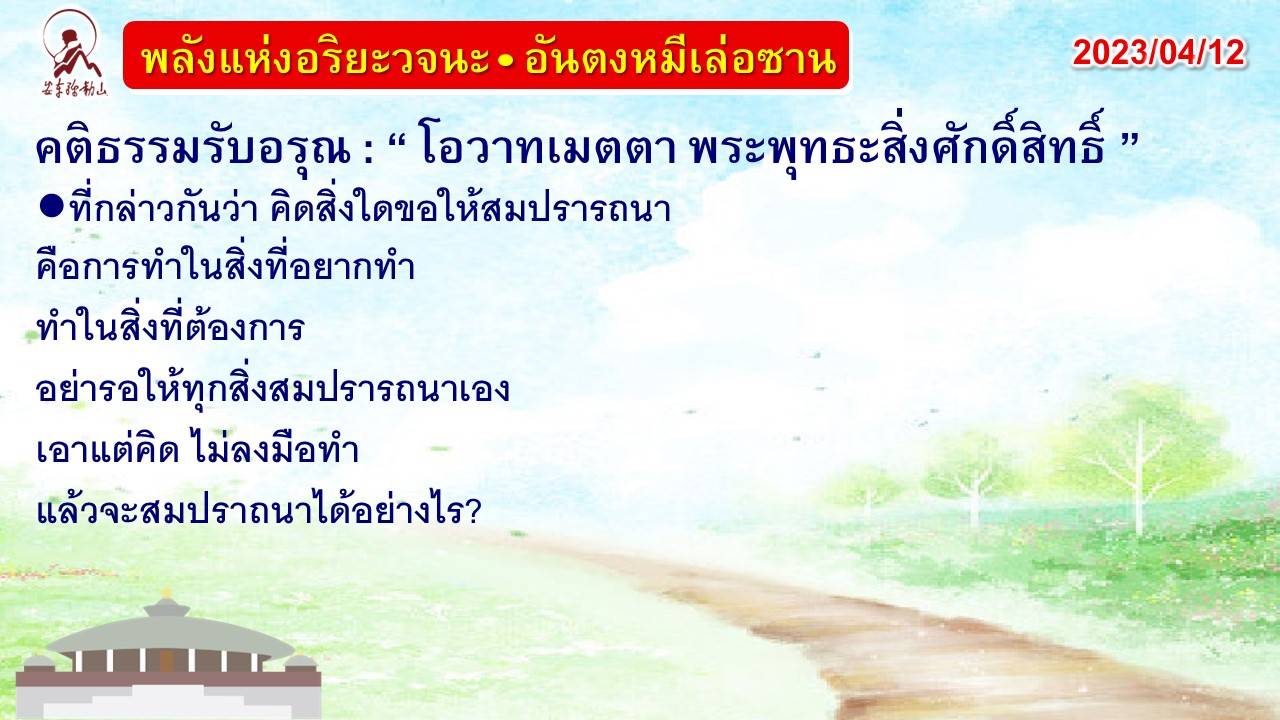 คติธรรมรับอรุณ 12 เม.ย. 66